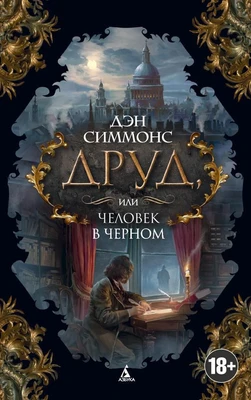 Друд, или Человек в черном (мягкая обложка) 1458117728