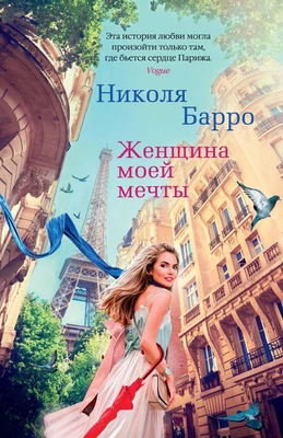 Женщина моей мечты 2007643723