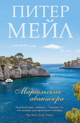 Марсельская авантюра (Азбука-бестселлер (мини)) 398230588