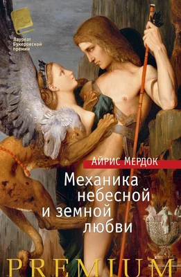Механика небесной и земной любви 1749419867