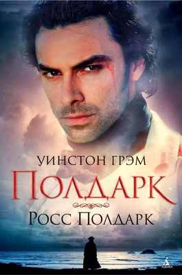 Полдарк. Росс Полдарк (твердый) 1647986951
