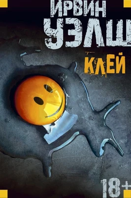 Клей (Иностранная литература. Современная классика) 924062412