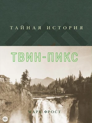Тайная история Твин-Пикс 624148371