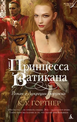 Принцесса Ватикана. Роман о Лукреции Борджиа 155385280