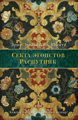 Секта эгоистов. Распутник 1424618493