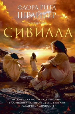 Сивилла (The Big Book) 1504263488