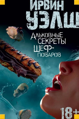 Альковные секреты шеф-поваров (Иностранная литература. Современная классика) 721999008