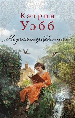 Незаконнорожденная 1852473034