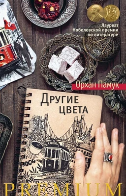 Другие цвета (Азбука Premium) 80269703