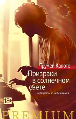 Призраки в солнечном свете. Портреты и наблюдения (Азбука Premium) 1028017213