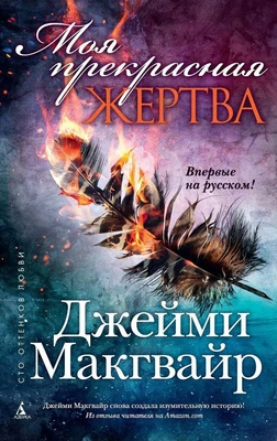 Моя прекрасная жертва 5956715
