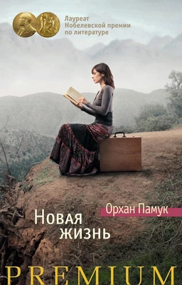 Новая жизнь (твердый) 1397330291