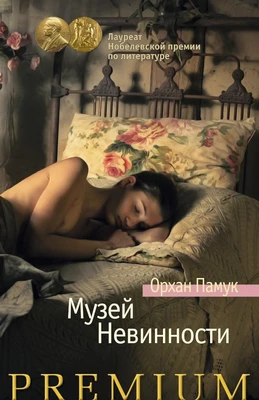 Музей Невинности (Азбука Premium) 2037978109