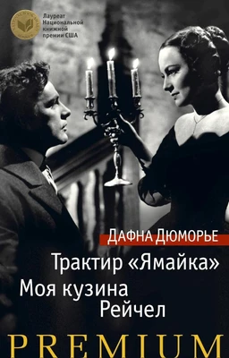 Трактир «Ямайка». Моя кузина Рейчел 1306069622
