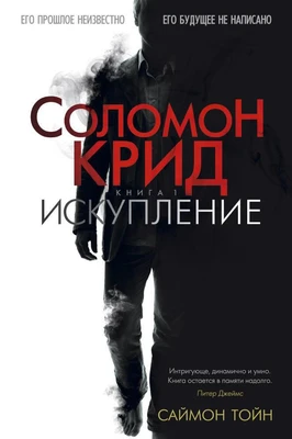Соломон Крид. Искупление 990682525
