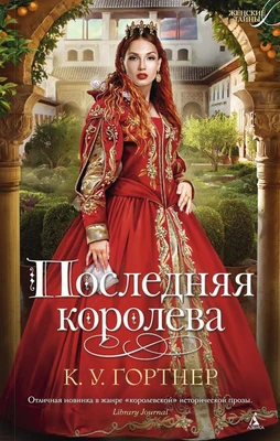 Последняя королева 384179250