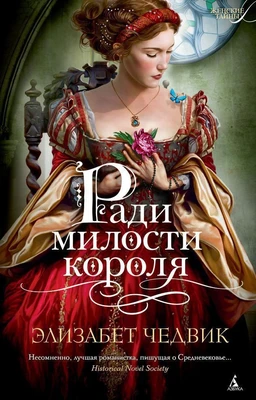 Ради милости короля (твердый) 688062344