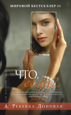 Что, если?.. (мягкая обложка) 412286360