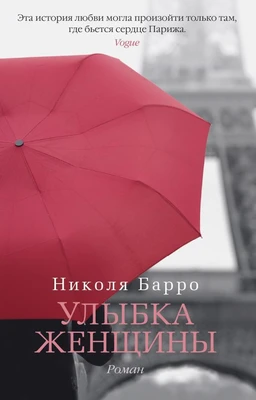 Улыбка женщины (мягкая обложка) 1567612941