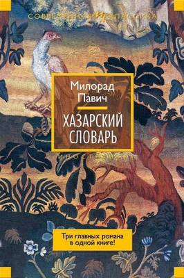 Хазарский словарь (Иностранная литература. Современная классика) 652261499