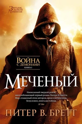 Война с демонами. Книга 1. Меченый 403417601