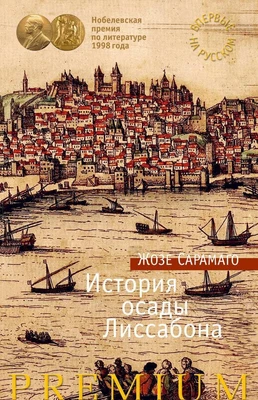 История осады Лиссабона (твердый) 158144216
