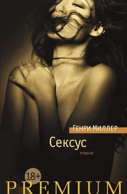 Сексус (твердый) 1380961802