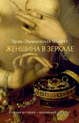 Женщина в зеркале (твердый) 2002828420