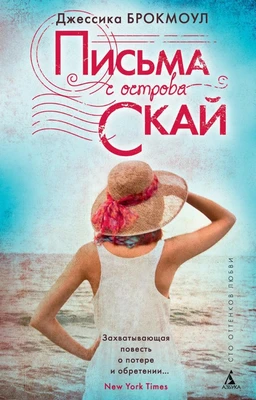 Письма с острова Скай (мягкая обложка) 472955546