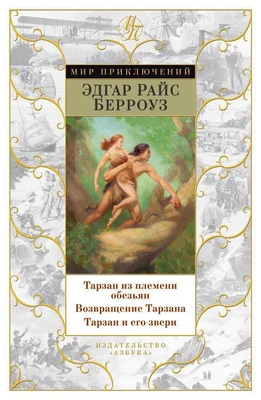 Тарзан из племени обезьян. Возвращение Тарзана. Тарзан и его звери (Мир приключений) 485911774