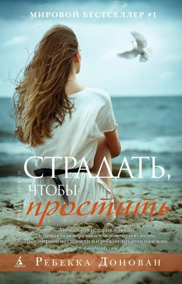 Страдать, чтобы простить (мягкая обложка) 586844524