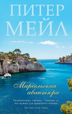 Марсельская авантюра (мягкая обложка) 1787509590
