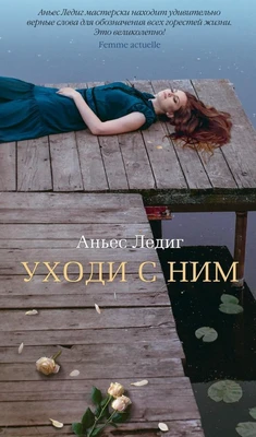 Уходи с ним 1514213390