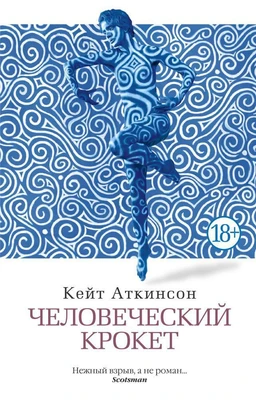 Человеческий крокет (мягкая обложка) 2105600018