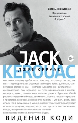 Видения Коди (продолжение романа "В дороге") 1166234371