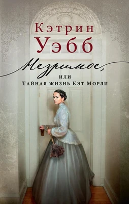 Незримое, или Тайная жизнь Кэт Морли (Современный мировой бестселлер) 2085674748
