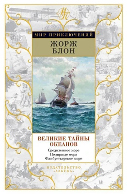 Великие тайны океанов. Средиземное море. Полярные моря. Флибустьерское море 207099093