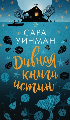 Дивная книга истин (твердый) 2013688844