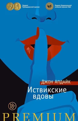 Иствикские вдовы (твердый) 1380995624