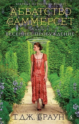 Аббатство Саммерсет. Книга 3. Весеннее пробуждение 2079462945