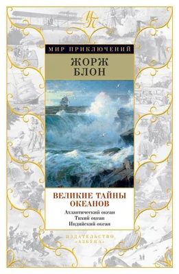 Великие тайны океанов. Атлантический океан. Тихий океан. Индийский океан (илл. Виктор Мейреллис ди Лима и др.) 978168565