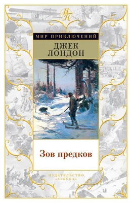 Зов предков (Мир приключений) 896543367