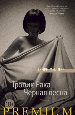 Тропик Рака. Черная весна (Азбука Premium) 13116704