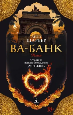 Ва-банк 940936100