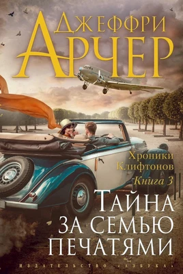 Хроники Клифтонов. Книга 3. Тайна за семью печатями 216141359