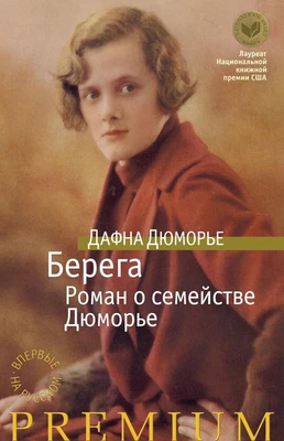 Берега. Роман о семействе Дюморье (архив) 1836545096