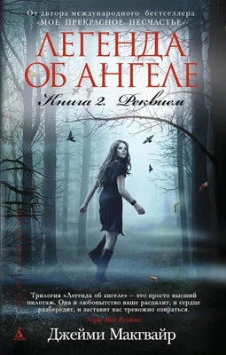 Легенда об ангеле. Книга 2. Реквием (мягкая обложка) 2070715895