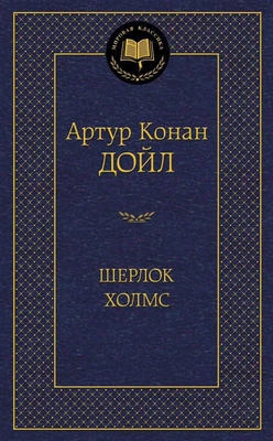 Шерлок Холмс 1152118744