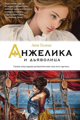 Анжелика и дьяволица 2059613349