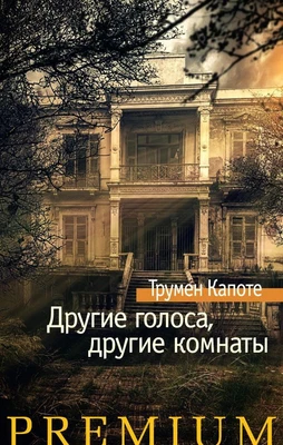 Другие голоса, другие комнаты (твердый) 1314674408